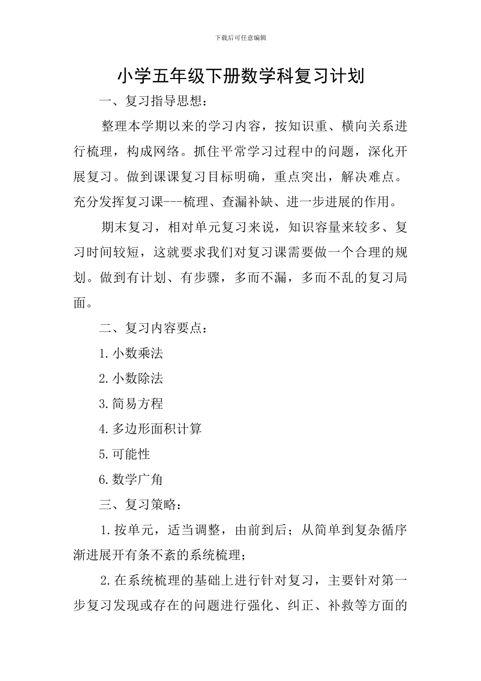 小学五年级下册数学科复习计划_第1页
