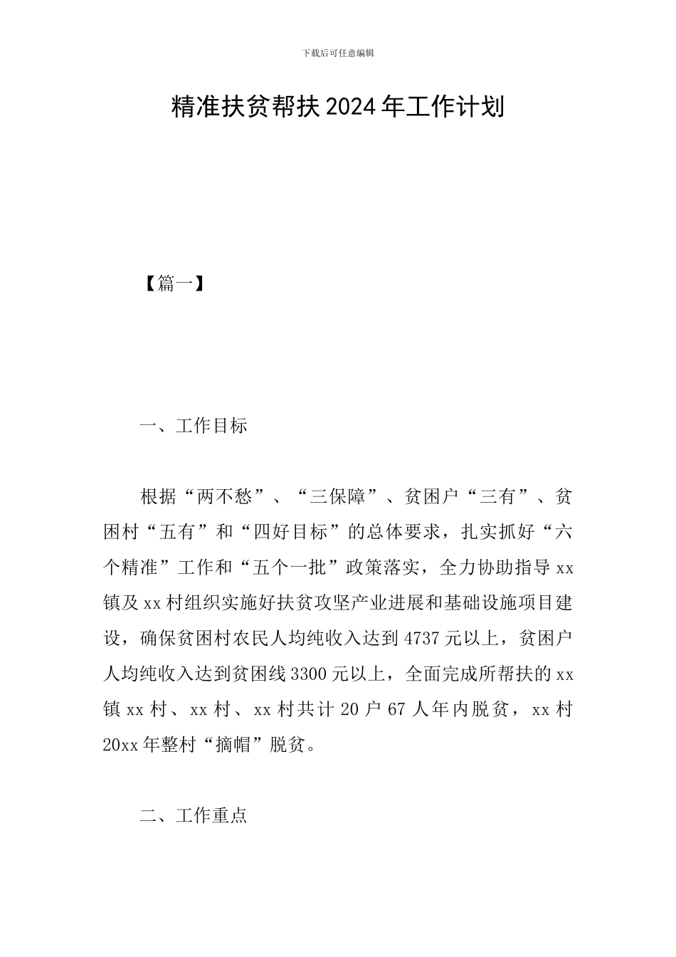 精准扶贫帮扶2024年工作计划_第1页
