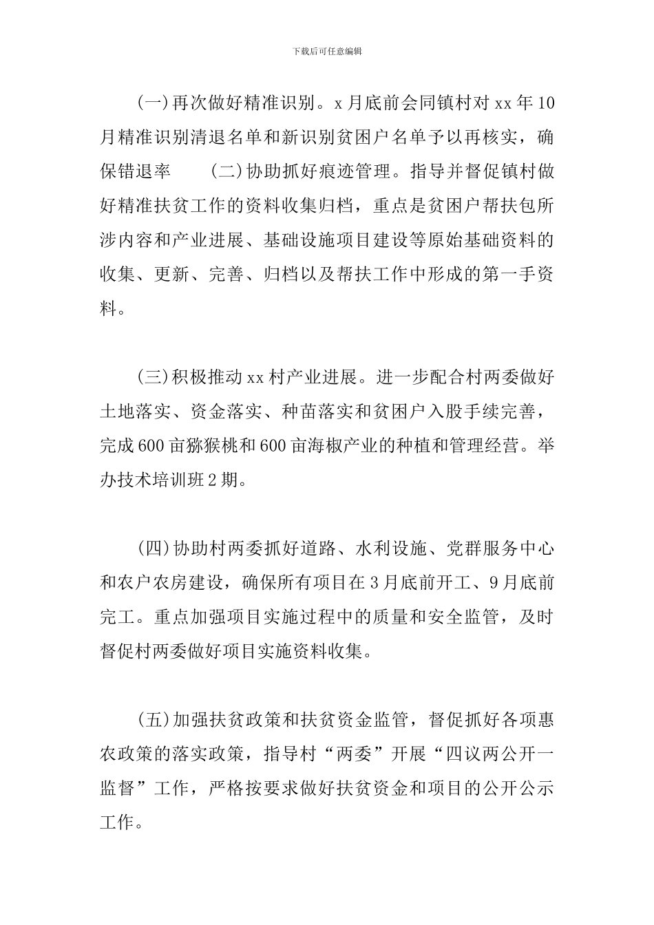 精准扶贫帮扶2024年工作计划_第2页