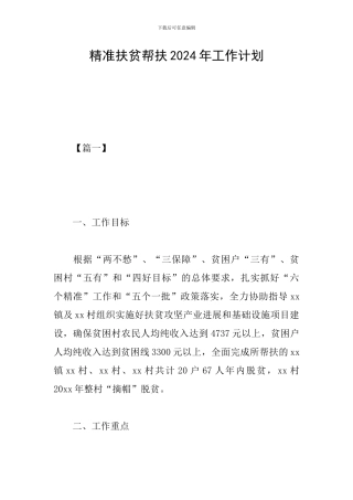 精准扶贫帮扶2024年工作计划