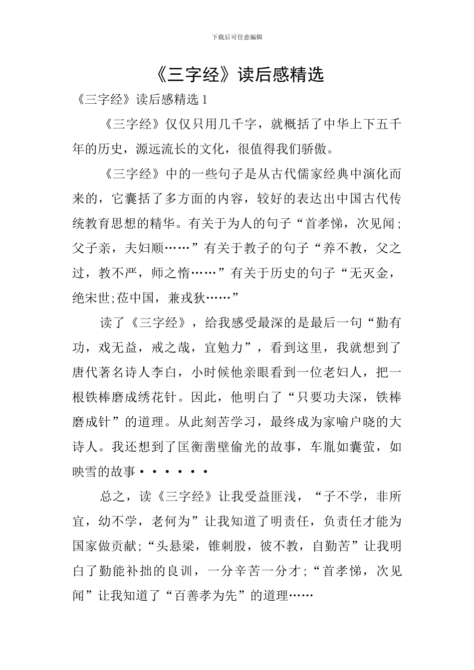 《三字经》读后感精选_第1页