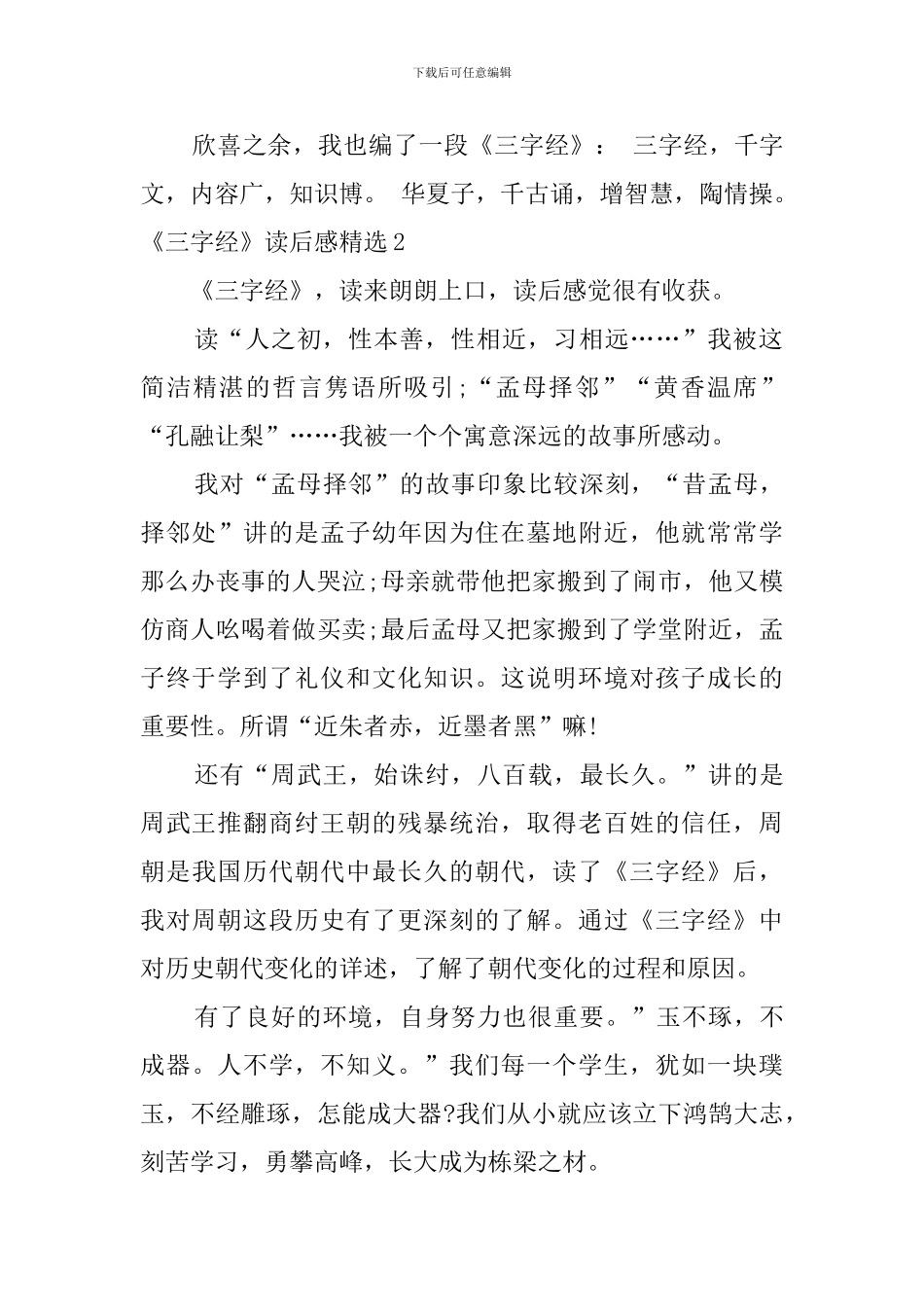 《三字经》读后感精选_第2页