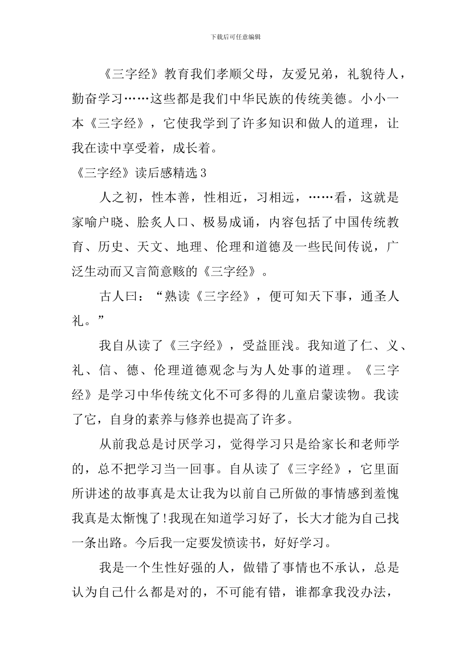 《三字经》读后感精选_第3页