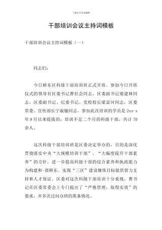 干部培训会议主持词模板
