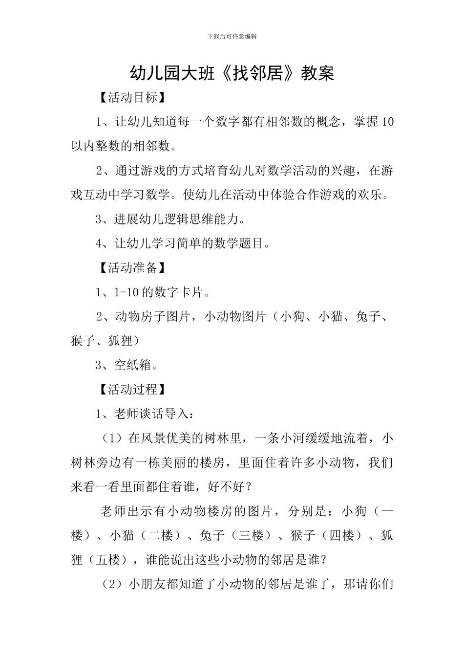 幼儿园大班《找邻居》教案_第1页