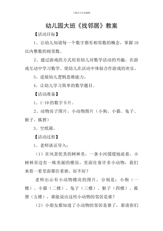 幼儿园大班《找邻居》教案
