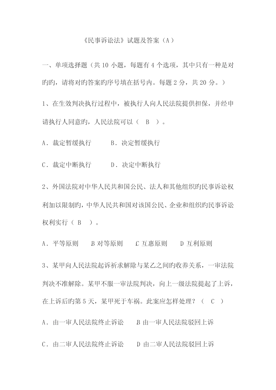 2023年司法考试民事诉讼法试题及答案 _第1页