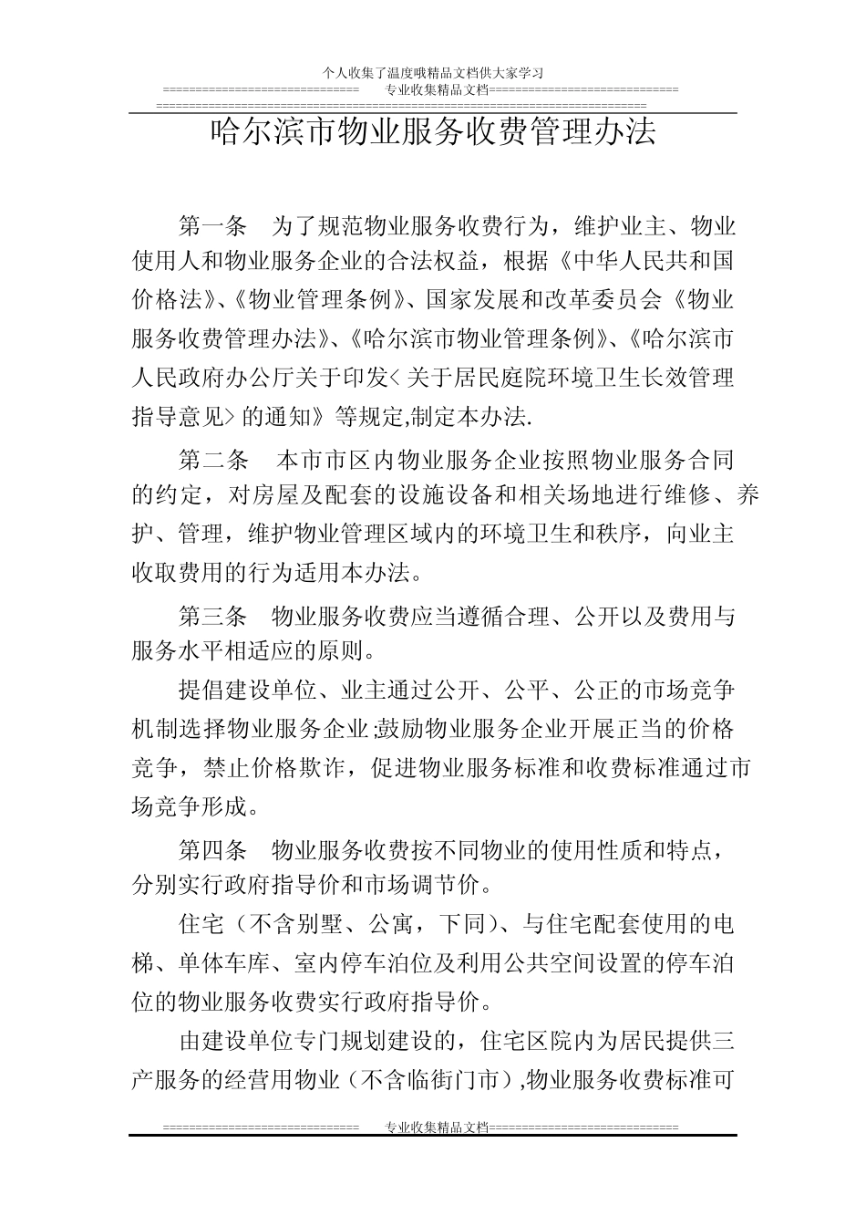哈尔滨市物业服务收费管理办法2014【新版精品资料】_第1页