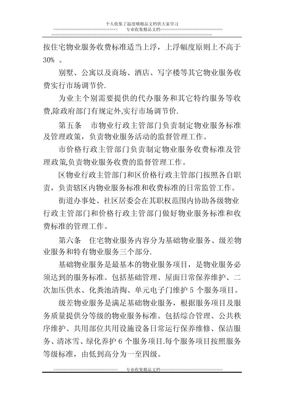 哈尔滨市物业服务收费管理办法2014【新版精品资料】_第2页