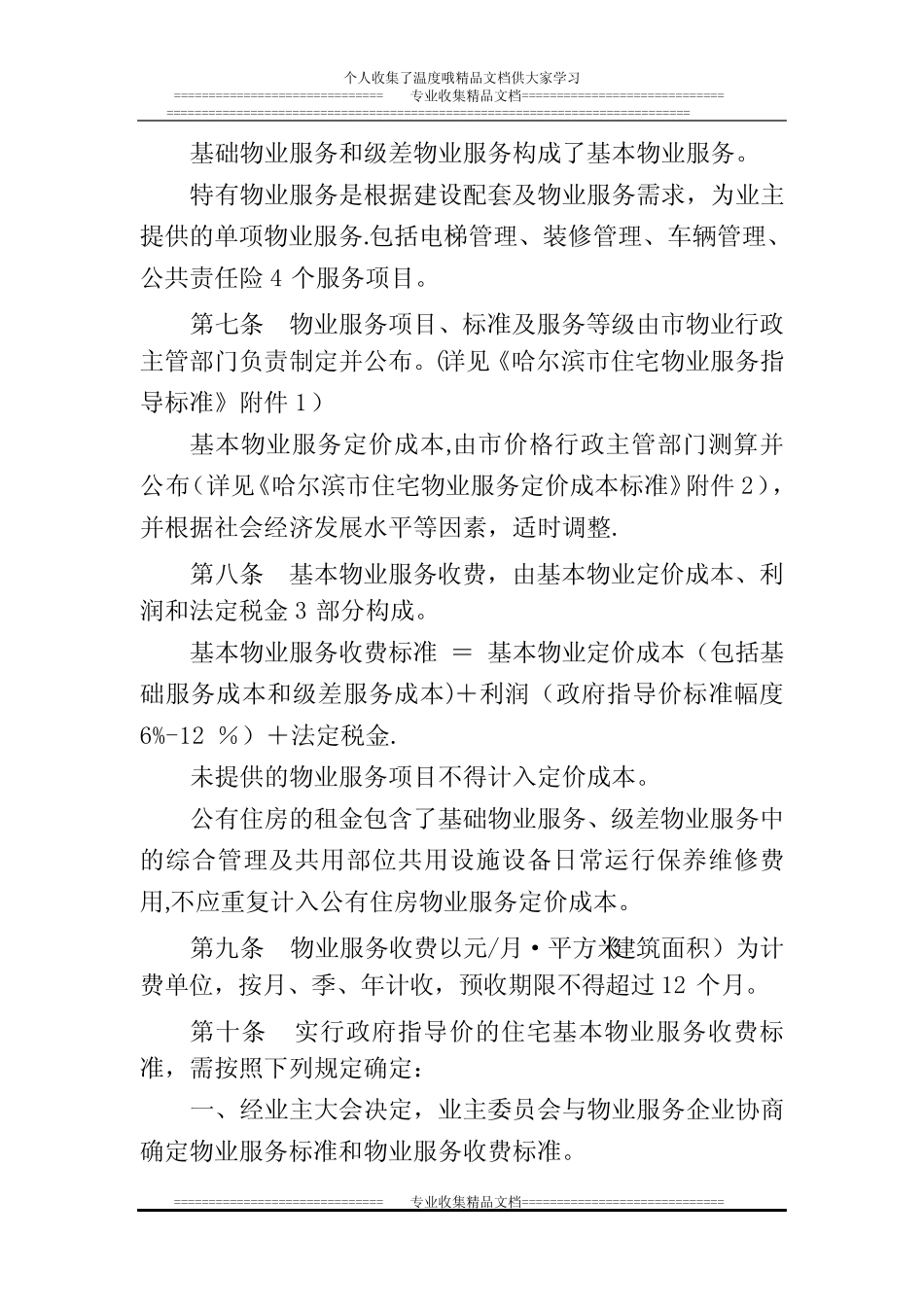 哈尔滨市物业服务收费管理办法2014【新版精品资料】_第3页