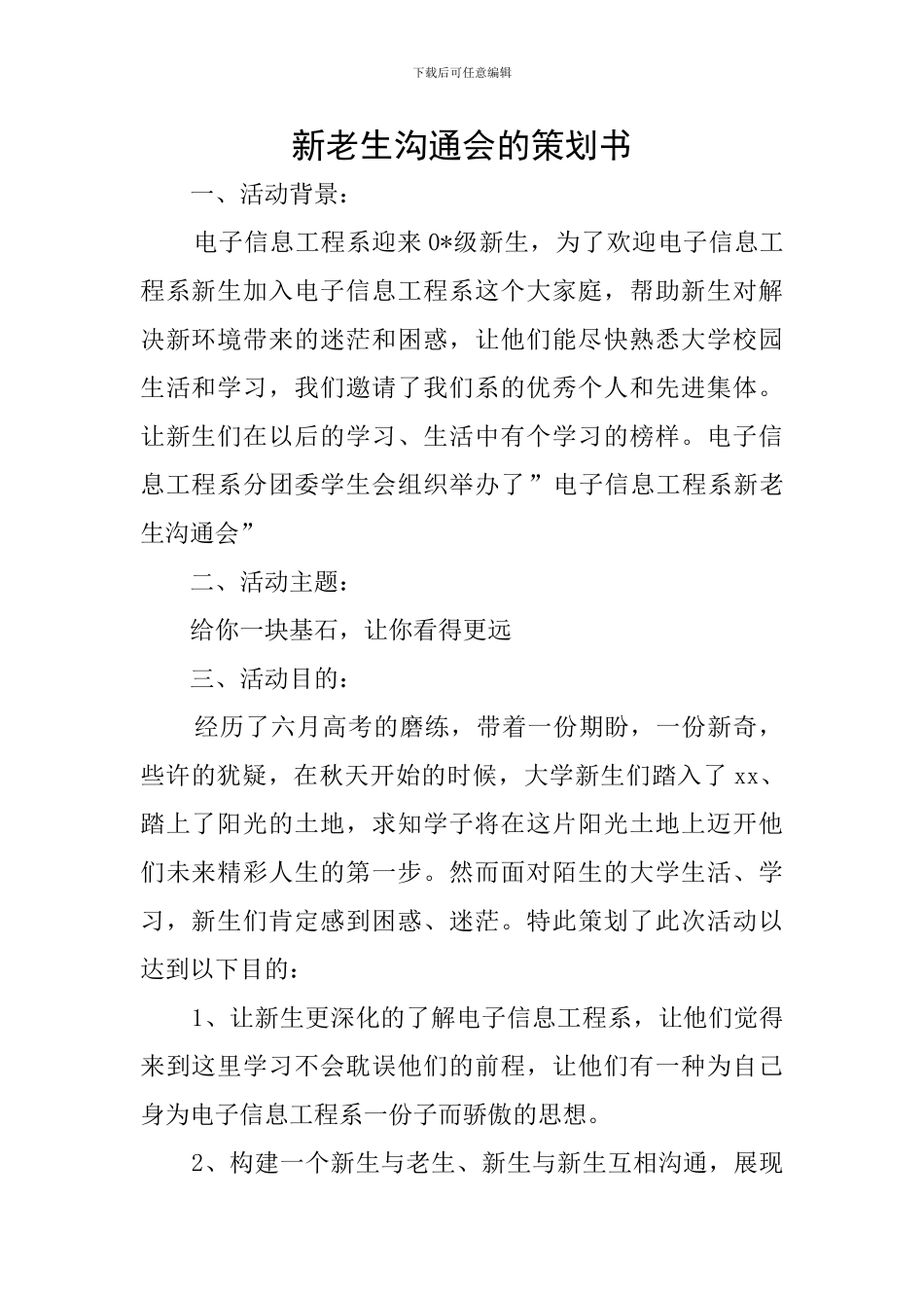 新老生交流会的策划书_第1页