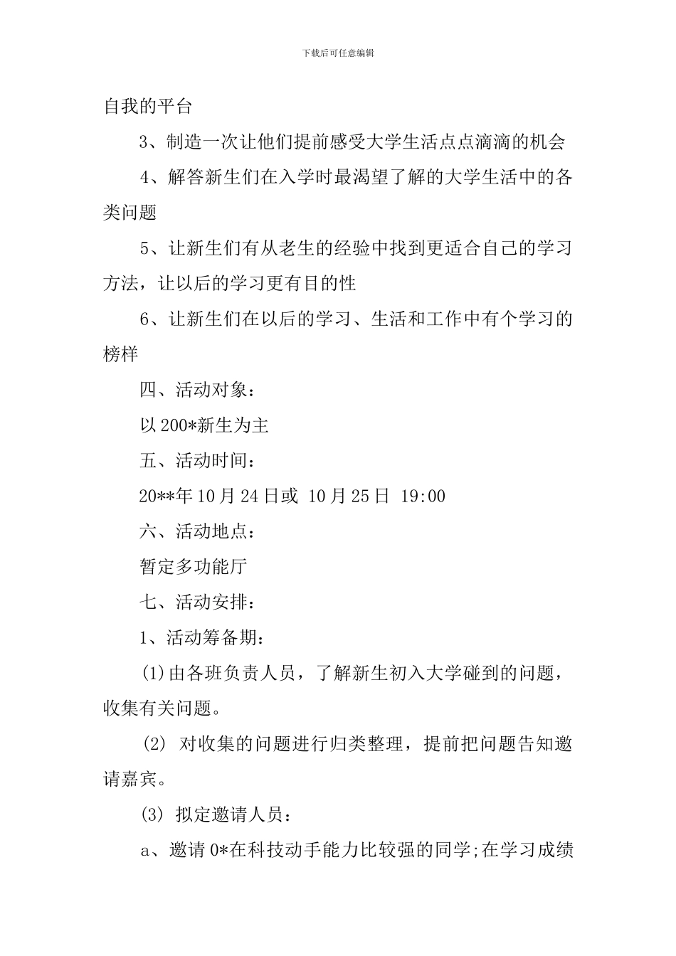 新老生交流会的策划书_第2页