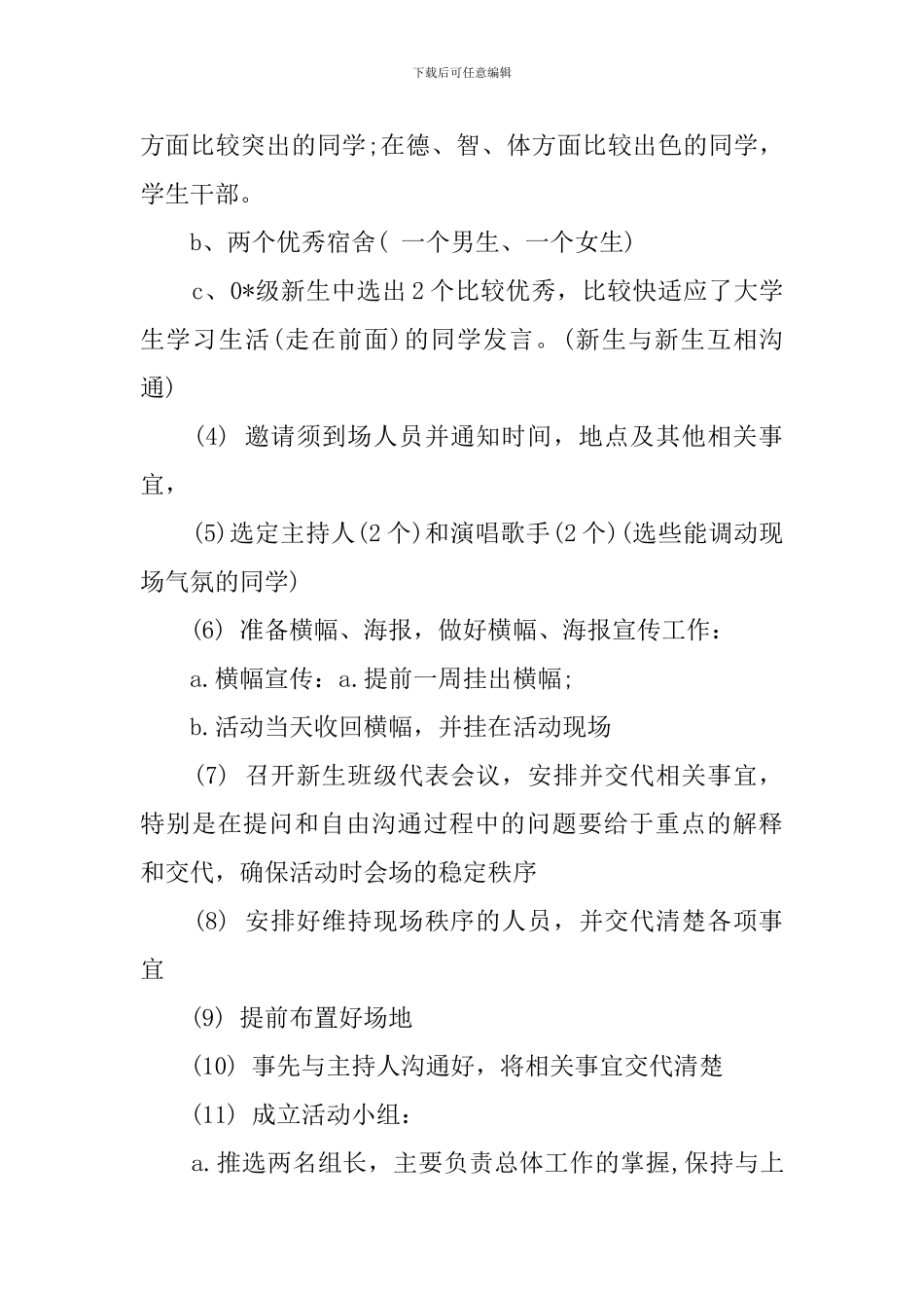 新老生交流会的策划书_第3页