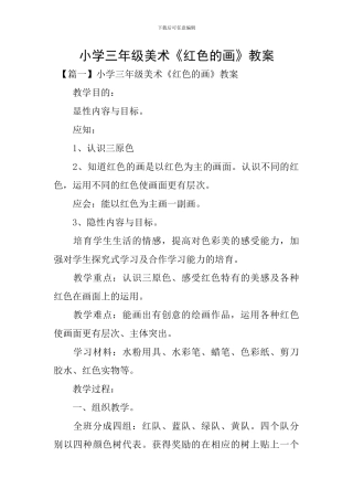 小学三年级美术《红色的画》教案