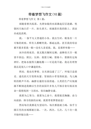 带着梦想飞作文