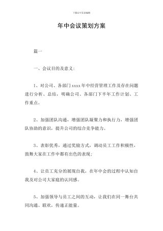 年中会议策划方案