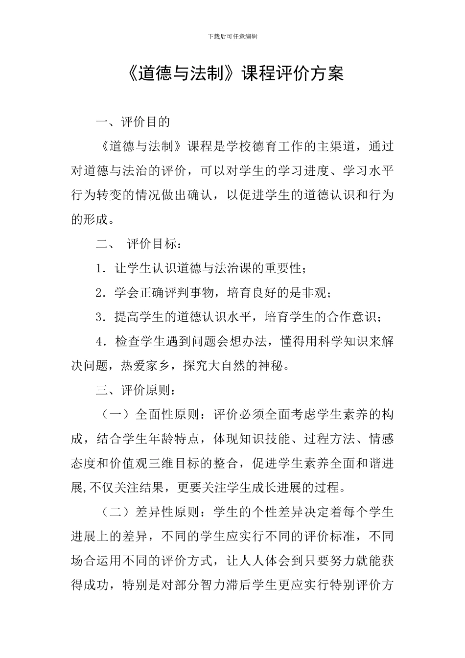 《道德与法制》课程评价方案_第1页