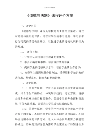 《道德与法制》课程评价方案