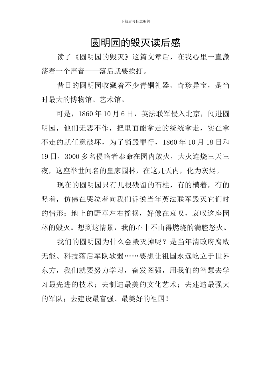 圆明园的毁灭读后感_第1页