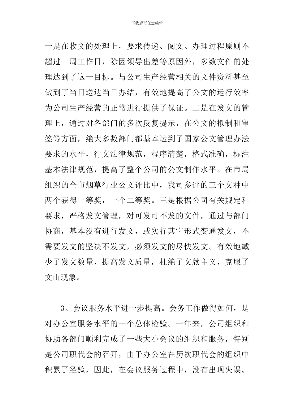 关于公司办公室后勤个人工作总结范文3篇_第3页