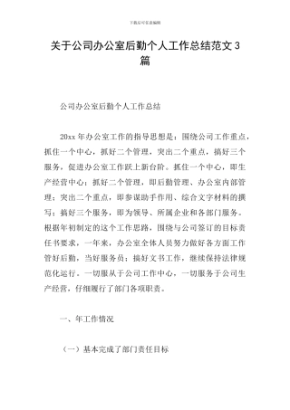 关于公司办公室后勤个人工作总结范文3篇