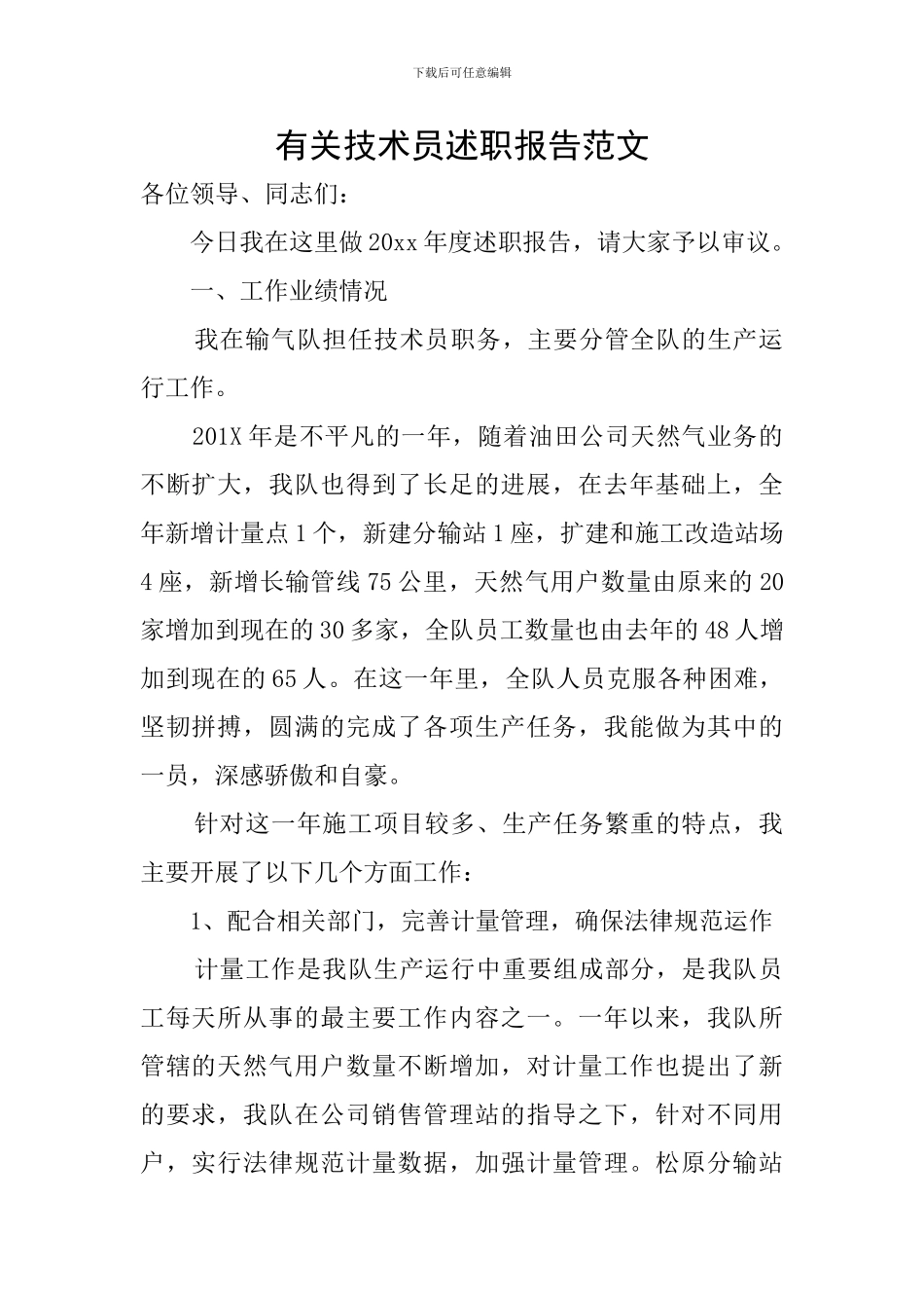 有关技术员述职报告范文_第1页
