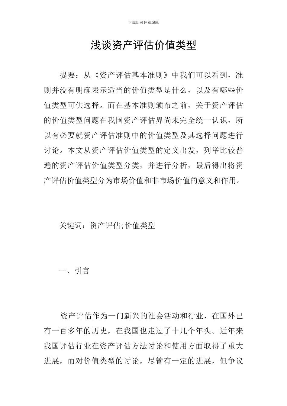 浅谈资产评估价值类型_第1页