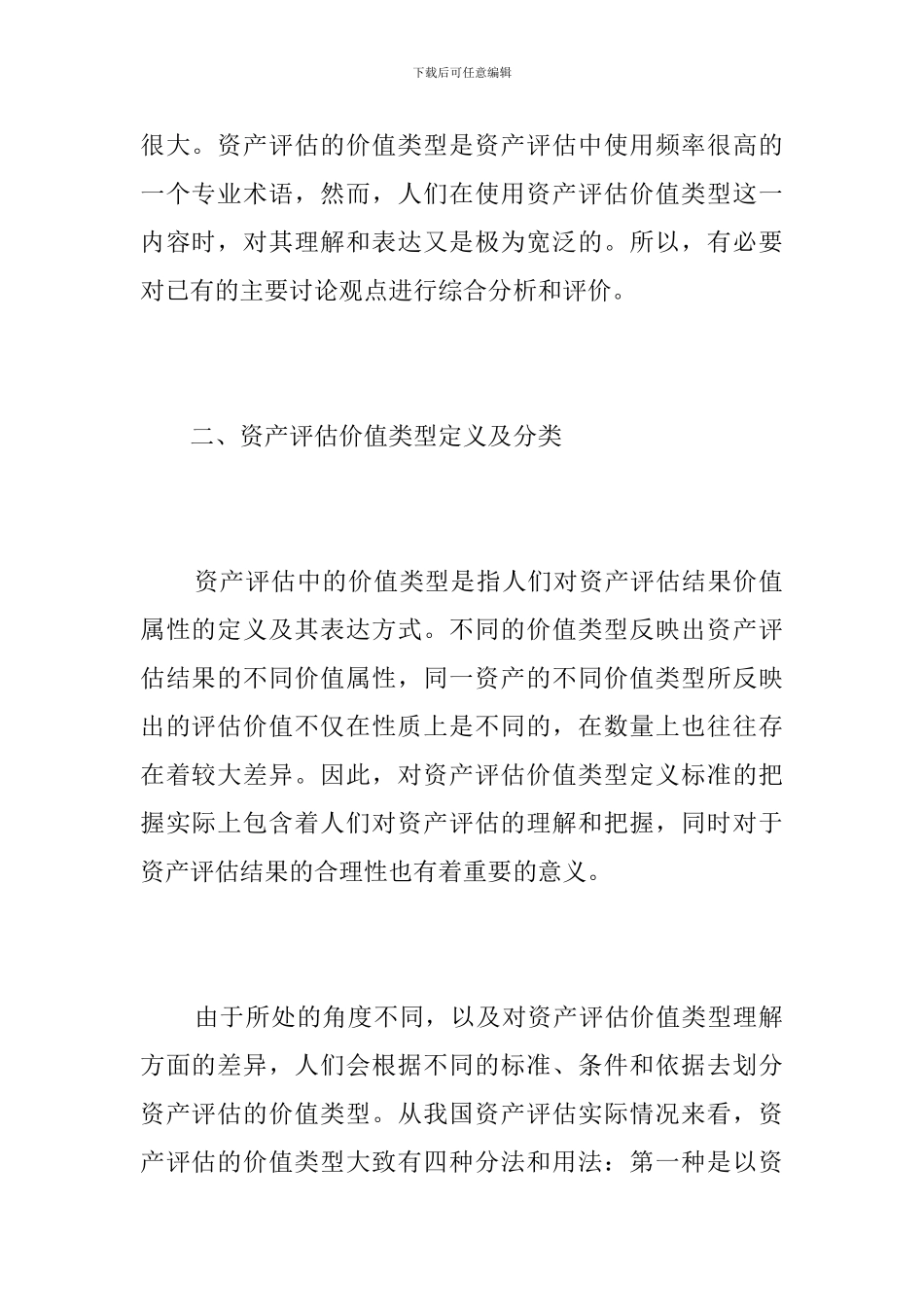 浅谈资产评估价值类型_第2页