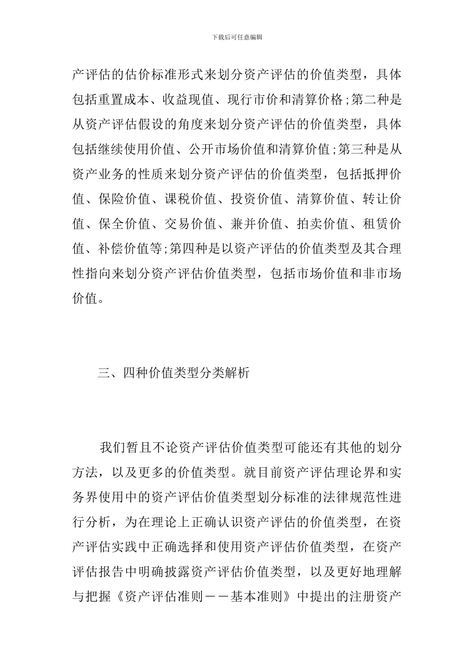 浅谈资产评估价值类型_第3页