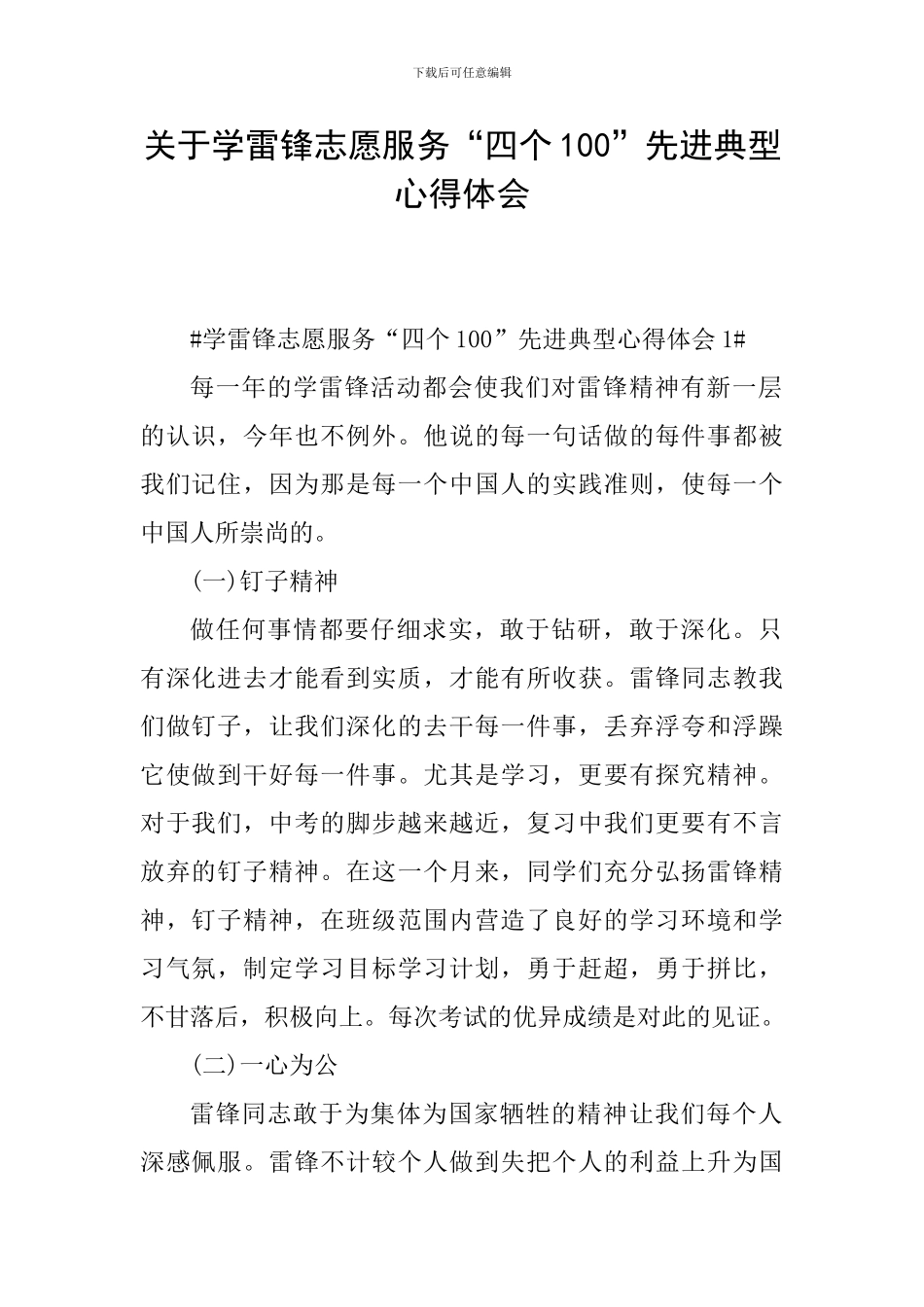 关于学雷锋志愿服务“四个100”先进典型心得体会_第1页