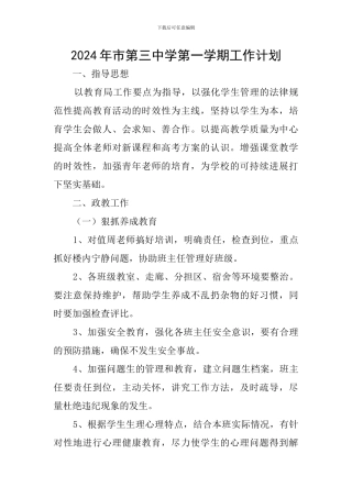 2024年市第三中学第一学期工作计划