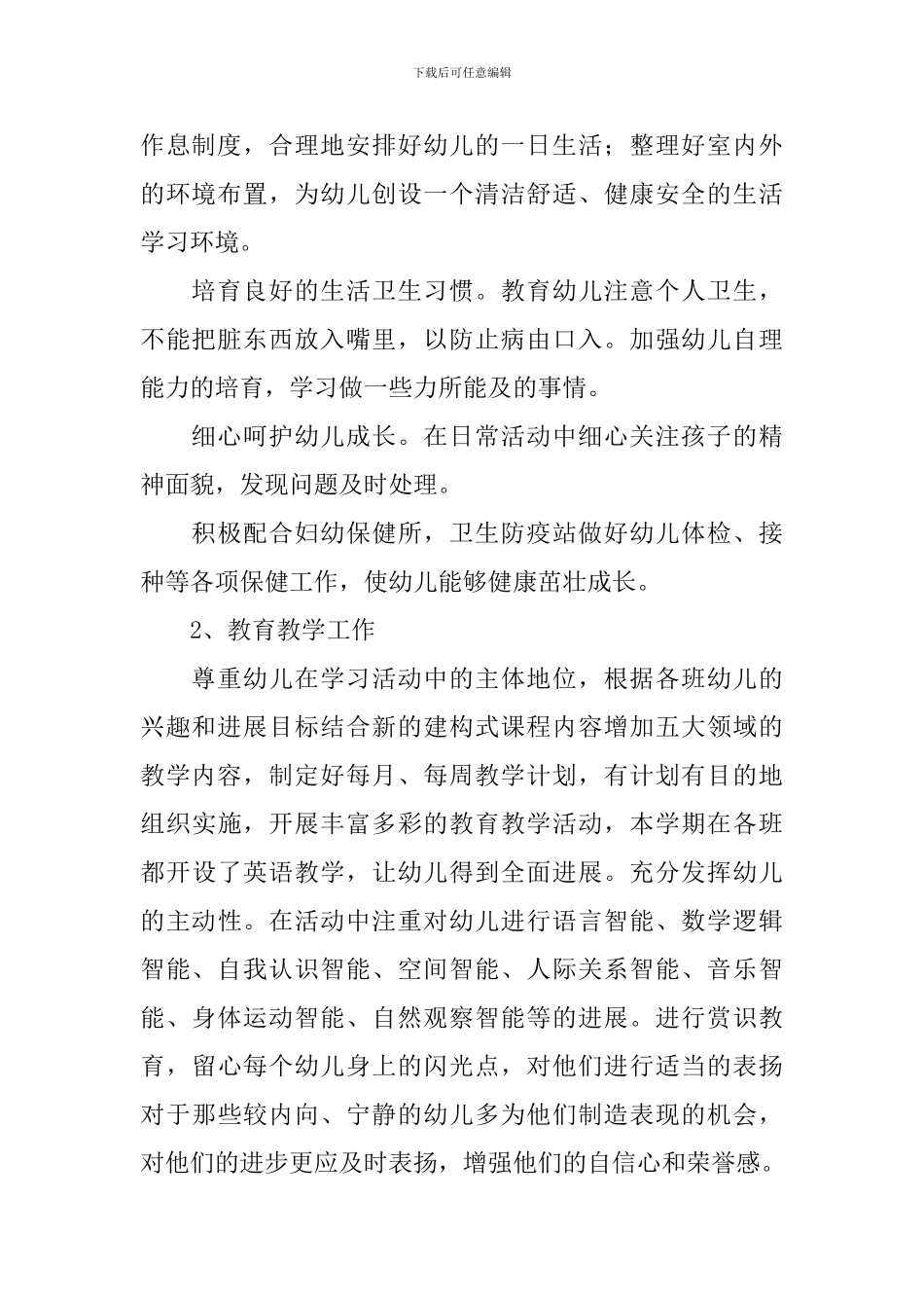 2024幼儿园园长个人工作计划范文_第2页
