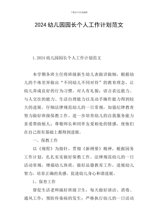 2024幼儿园园长个人工作计划范文