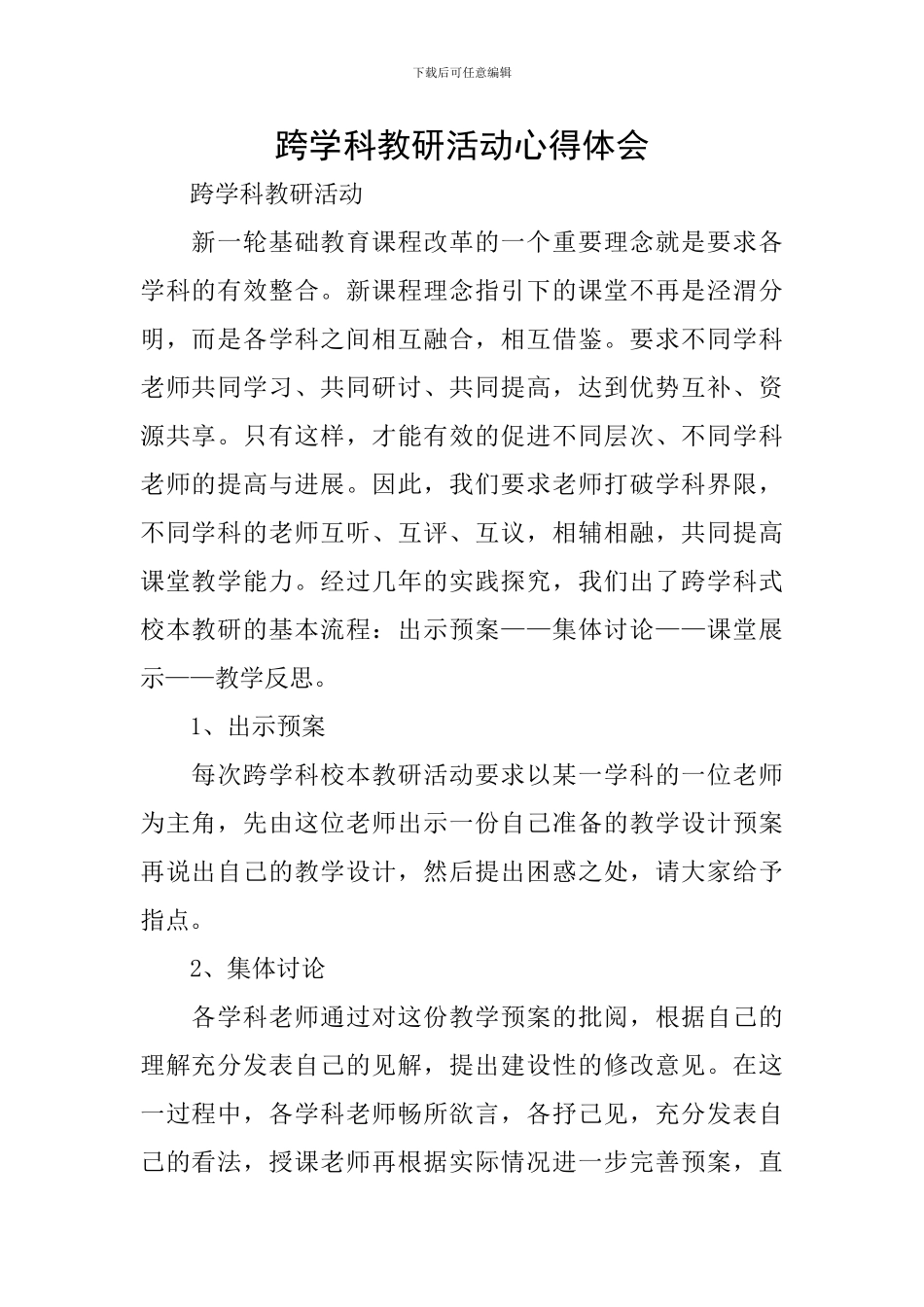 跨学科教研活动心得体会_第1页