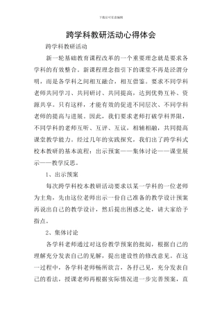 跨学科教研活动心得体会