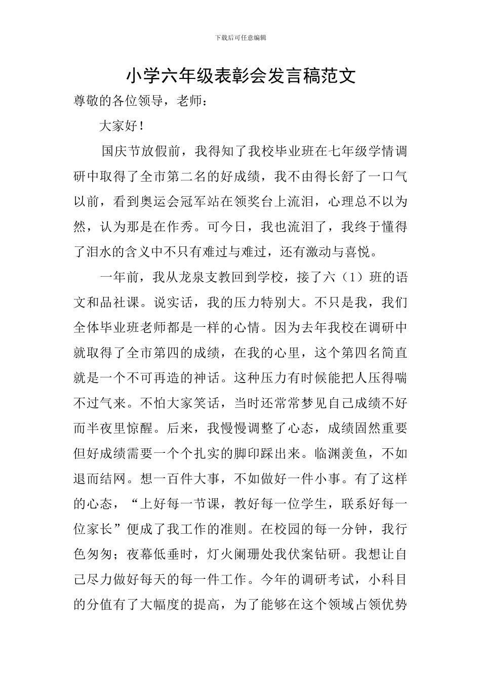 小学六年级表彰会发言稿范文_第1页