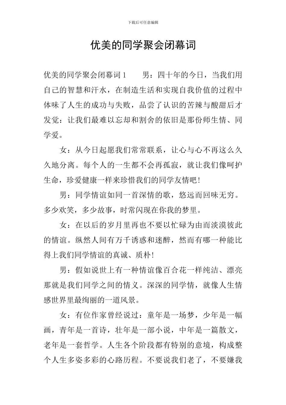 优美的同学聚会闭幕词_第1页