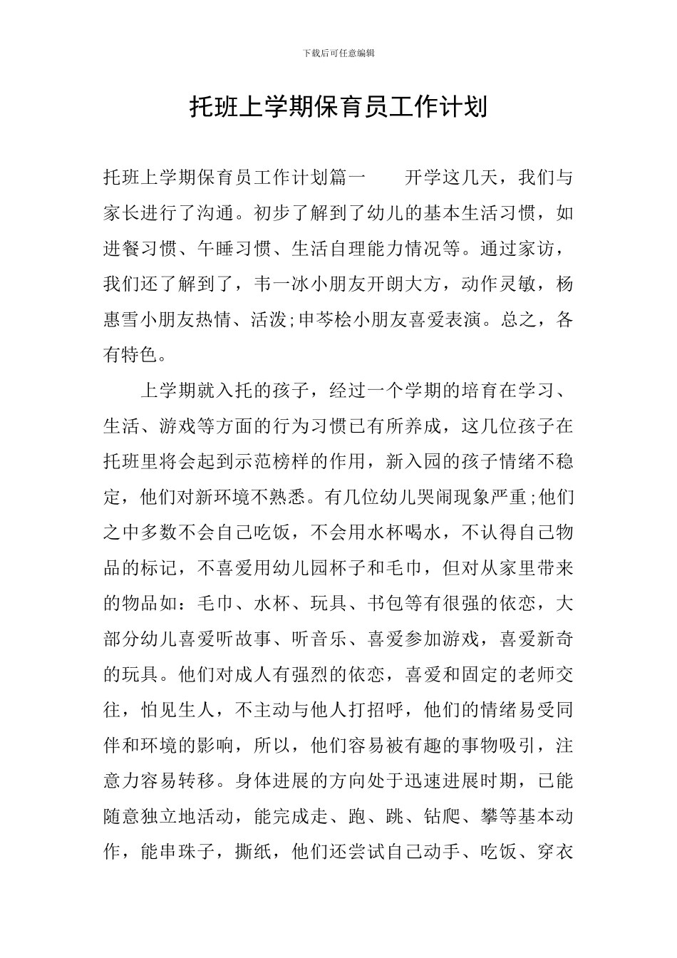 托班上学期保育员工作计划_第1页