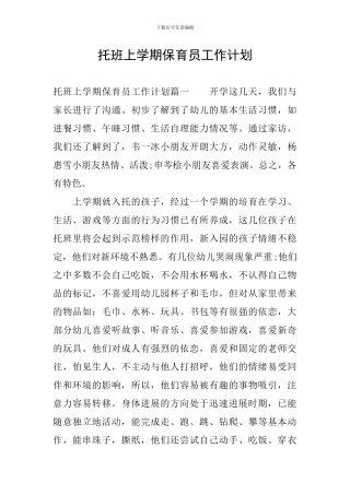 托班上学期保育员工作计划
