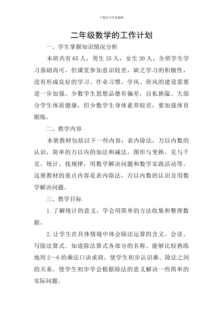 二年级数学的工作计划_第1页