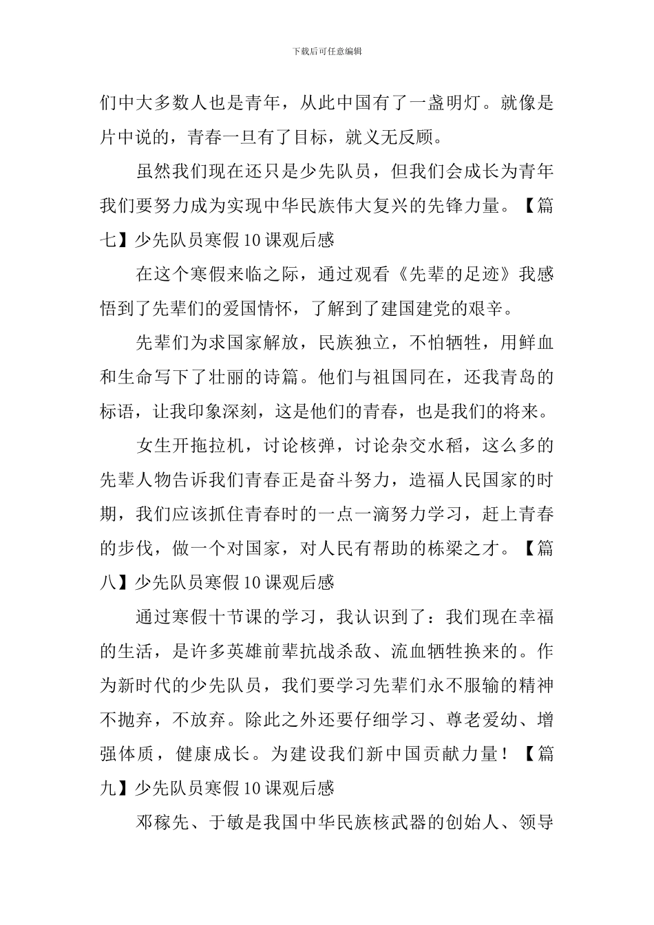 少先队员寒假10课观后感【20篇】_第3页