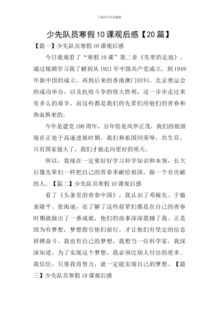 少先队员寒假10课观后感【20篇】