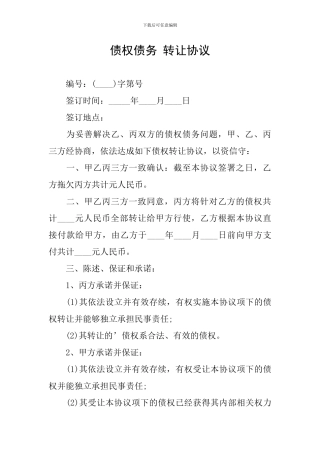 债权债务-转让协议