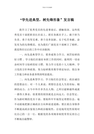 “学先进典型-树先锋形象”发言稿
