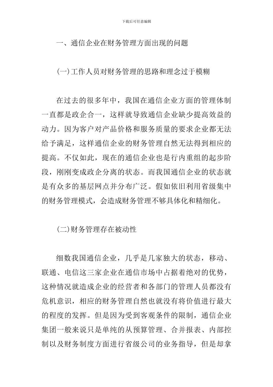 通信企业财务管理水平提高策略_第2页