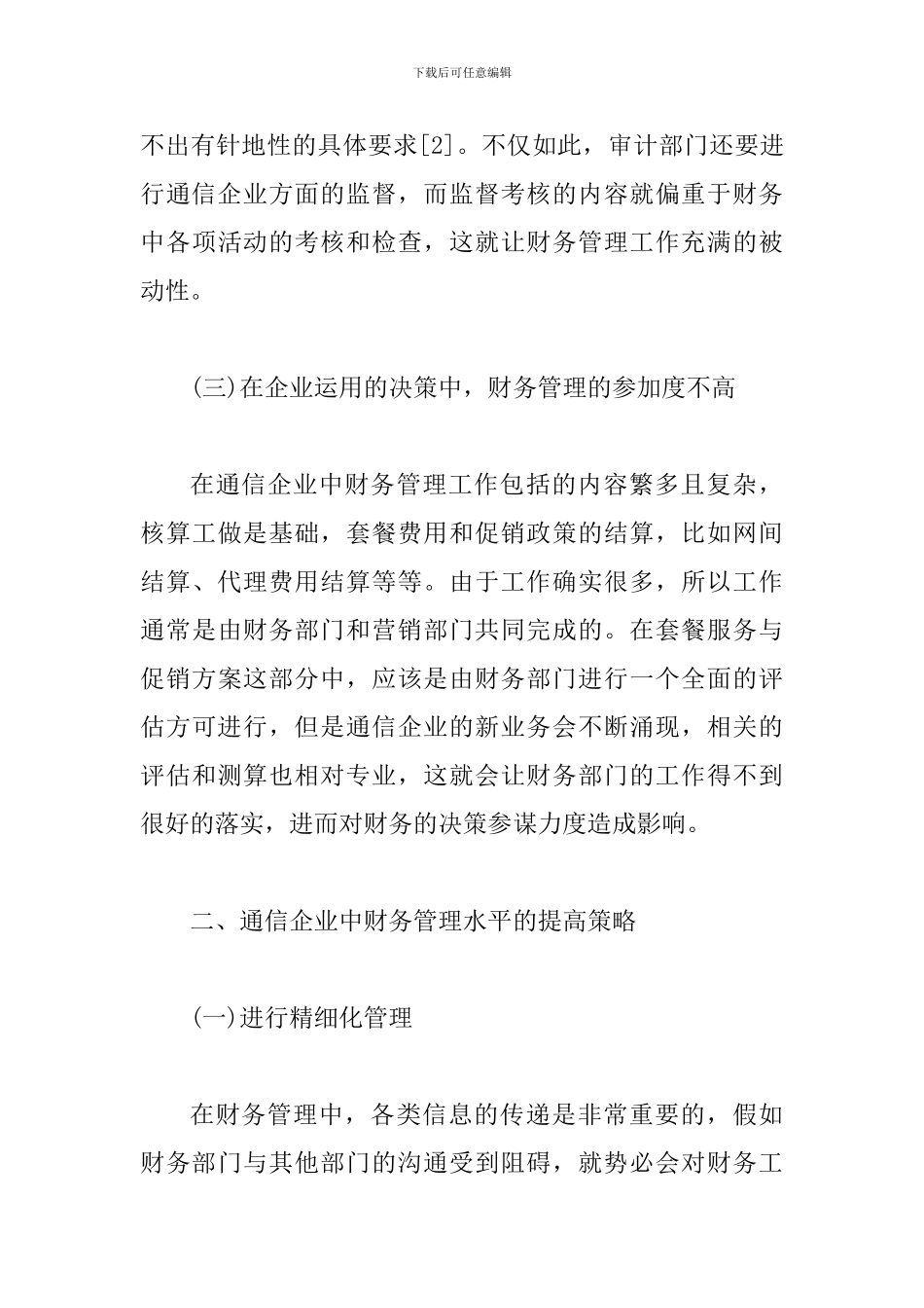 通信企业财务管理水平提高策略_第3页