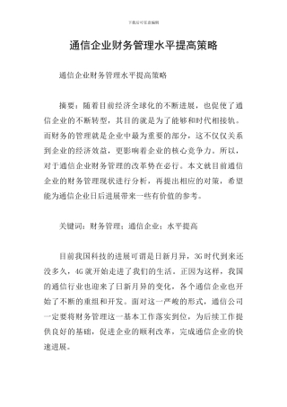 通信企业财务管理水平提高策略