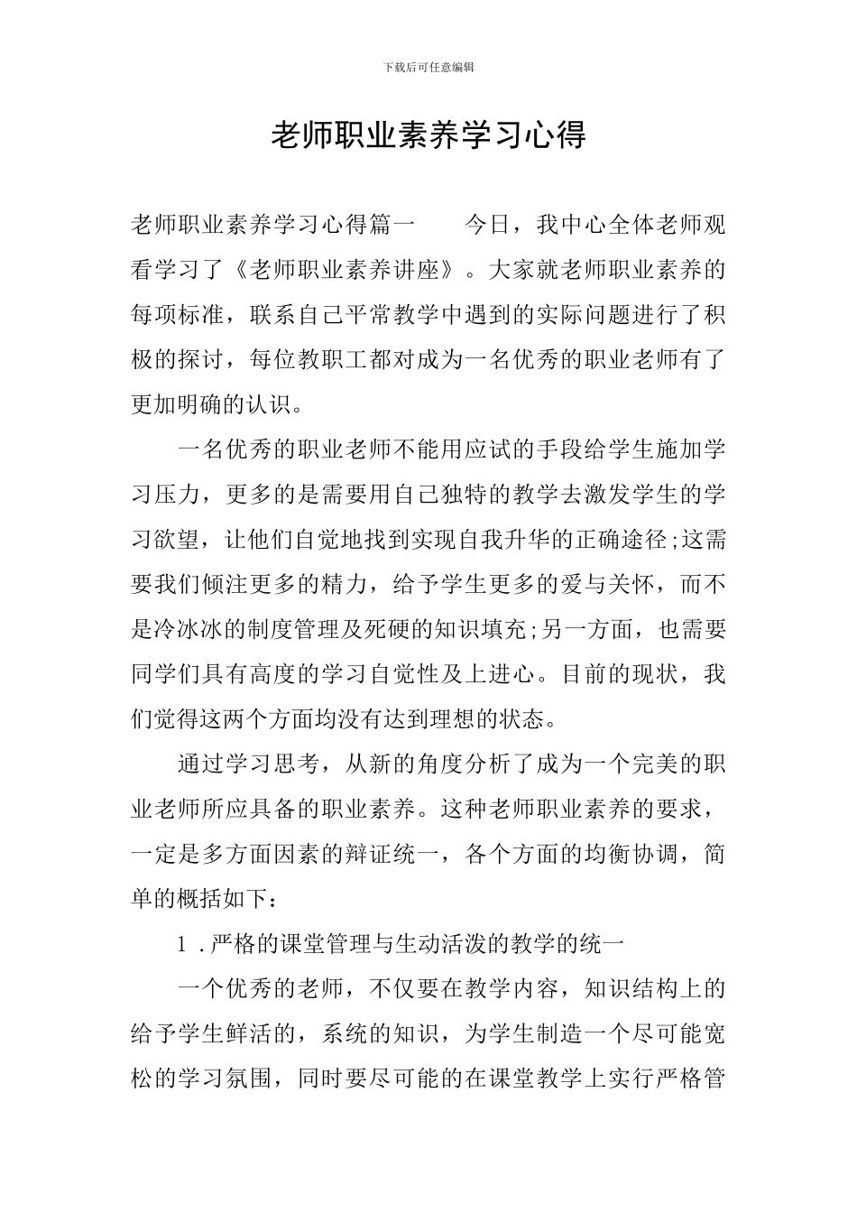 教师职业素养学习心得_第1页