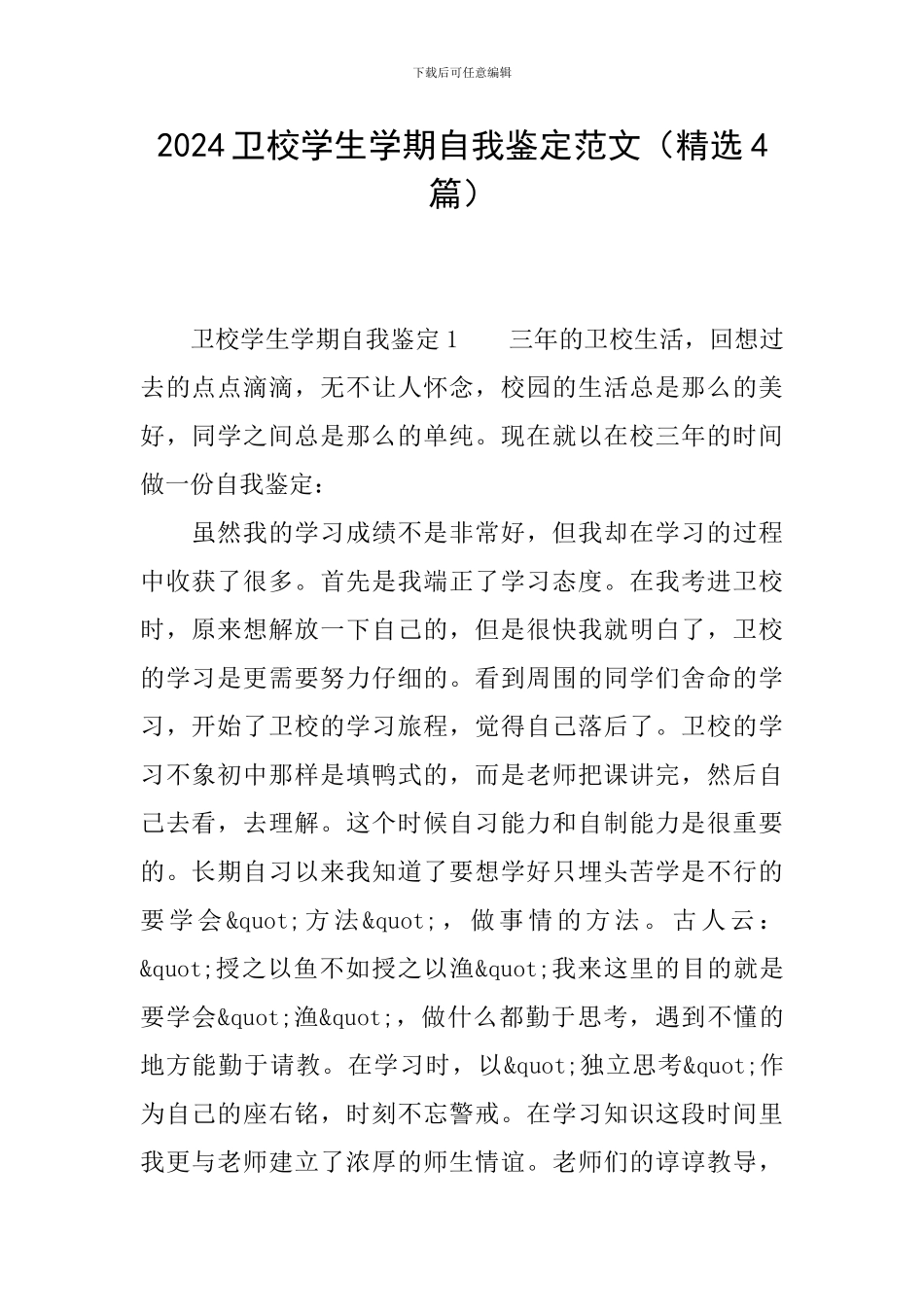 2024卫校学生学期自我鉴定范文_第1页