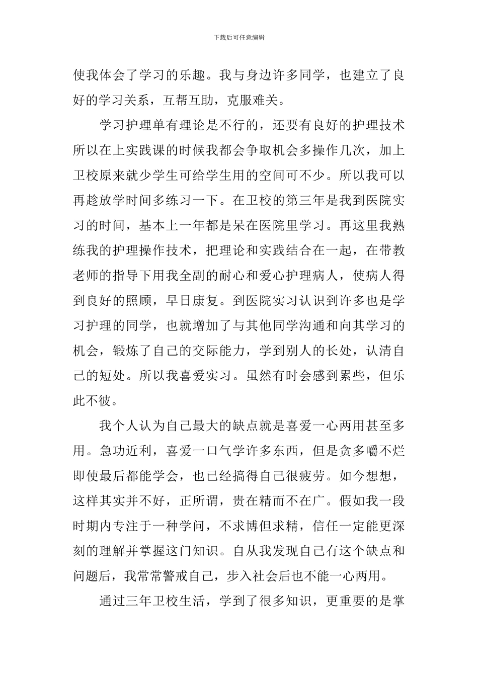 2024卫校学生学期自我鉴定范文_第2页